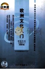 高等教育自学考试指定教材同步配套题解（英语专业）欧洲文化入门  最新版（ PDF版）
