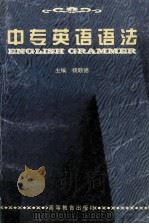 中专英语语法 1999 PDF电子版封面 7040075237 杨顺德主编;何林松,王伟壮,曹式耕编