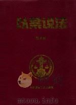 以案说法 第5册 1999 PDF电子版封面 7800909158 杨成刚主编