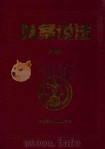 以案说法 第4册 1999 PDF电子版封面 7800909158 杨成刚主编