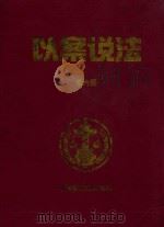 以案说法 第6册 1999 PDF电子版封面 7800909158 杨成刚主编