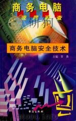 商务电脑安全技术 1999 PDF电子版封面 7801411102 刘远宁编著