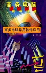商务电脑现用现查系列丛书 商务电脑常用软件应用 1999 PDF电子版封面 7801411102 陈悦,刘远宁编著