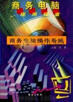 商务电脑现用现查系列丛书 商务电脑操作系统 1999 PDF电子版封面 7801411102 霍春雨编著
