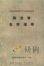 刑法学自学指导（1992 PDF版）