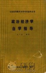 政治经济学自学指导（1992 PDF版）