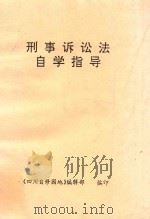 刑事诉讼法自学指导（1992 PDF版）