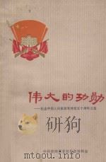 伟大的功勋 纪念中国人民解放军建军五十周年文选 1977 PDF电子版封面 中共贵州省委宣传部资料室编