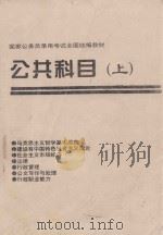 国家公务员录用考试全国统编教材  公共科目  上（ PDF版）