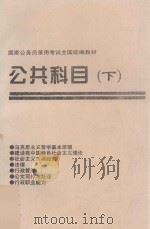 国家公务员录用考试全国统编教材  公共科目  下（ PDF版）
