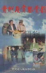 贵州反贪风云录 1996 PDF电子版封面 贵州省人民检察院编;胡克惠主编