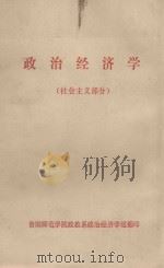 政治经济学 社会主义部分 1983 PDF电子版封面 贵阳师范学院政教系政治经济学组翻印