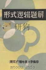 形式逻辑题解 1984 PDF电子版封面 余式厚编