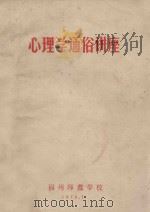 心理学通俗讲座 1979 PDF电子版封面 福州师范学校教育教研组编