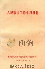 人民政协工作学习材料（ PDF版）