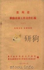 贵州省职称改革工作文件汇编 2 1987 PDF电子版封面 贵州省科学技术干部局,贵州省职称改革工作领导小组办公室编