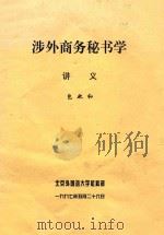 涉外商务秘书学 讲义 1997 PDF电子版封面 包也和编
