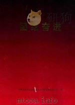 团结奋进（1991 PDF版）