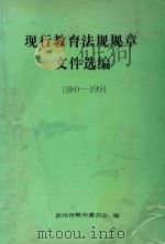 现行教育法规规章文件选编  1980-1991（1992 PDF版）