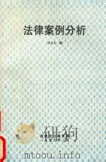 法律案例分析 1998 PDF电子版封面 许义文编