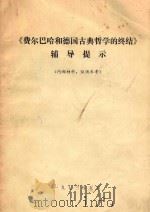 《费尔巴哈和德国古典哲学的终结》辅导提示 1973 PDF电子版封面