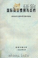 国际商贸惯例与公约 1996 PDF电子版封面 国际经济系国际贸易教研室编