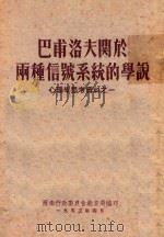 巴甫洛夫关于两种信号系统的学说  心理学参考资料之一（1953 PDF版）