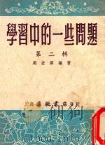 学习中的一些问题 第2辑 1953 PDF电子版封面 周宏溟编著