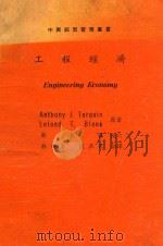 中兴经营管理丛书 工程经济 1978 PDF电子版封面 Anthony J.Tarquin,Leland T.Bla