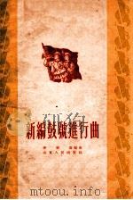 新编鼓号进行曲 1955 PDF电子版封面 李华萱编曲