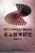 企业效率研究 1999 PDF电子版封面 7308021971 虞锡君著