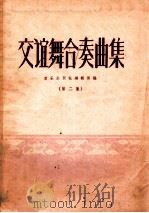 交谊舞合奏曲集 第2集 1958 PDF电子版封面 8026·878 音乐出版社编辑部编