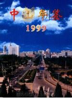 中山年鉴 1999 1999 PDF电子版封面 7218032214 中山年鉴编纂委员会编