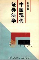中国现代证券法学 1994 PDF电子版封面 7304011432 陈大钢主编