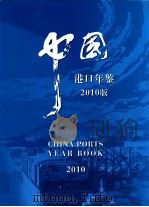 中国港口年鉴 2010版 PDF电子版封面 中国港口年鉴编辑委员会编