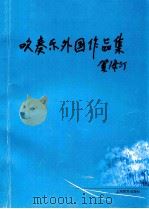 吹奏乐外国作品集 1998 PDF电子版封面 7532056287 俞先明编著