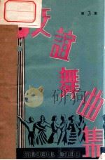 交谊舞曲集 第3册 简谱版 1958 PDF电子版封面 8026·1016 北京音乐出版社编辑部编辑