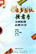 电声乐队歌舞厅金曲配器总谱20首   1992  PDF电子版封面  7500611315  郑建国等编配 