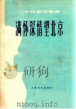 满怀深情望北京 小提琴合奏曲 1978 PDF电子版封面 8078·3045 秦咏诚原曲;沈传薪,唐康年编曲