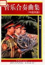 管乐合奏曲集 中国风版 1999 PDF电子版封面 9787500615460 郑路编著