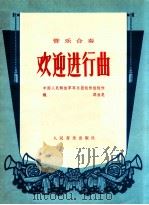 管乐合奏  欢迎进行曲（1978 PDF版）