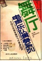 舞厅电声乐队演奏系列 第1集 1990 1994 PDF电子版封面 7220009666 四川省通俗音乐学会编