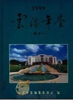 云浮年鉴 1999 创刊号 1999 PDF电子版封面 郑利平主编;云浮年鉴编纂委员会编