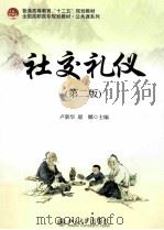 社交礼仪  第2版（ PDF版）