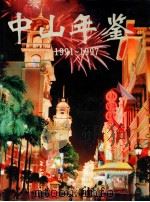 中山年鉴 1991-1997 1998 PDF电子版封面 7218029574 中山年鉴编纂委员会编