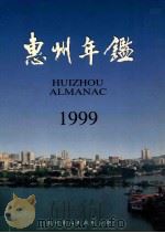惠州年鉴 1999 1999 PDF电子版封面 750174789X 杨奕青主编;惠州市地方志办公室编