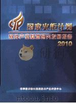 国家火炬计划软件产业基地研究发展报告  2010（ PDF版）
