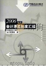 2006年度会计清算制度汇编（ PDF版）