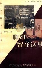 脚印留在这里 1998 PDF电子版封面 7544012514 史中兴著