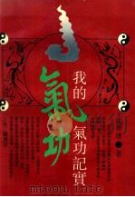 我的气功记实   1997  PDF电子版封面  7542606077  沈善增著 